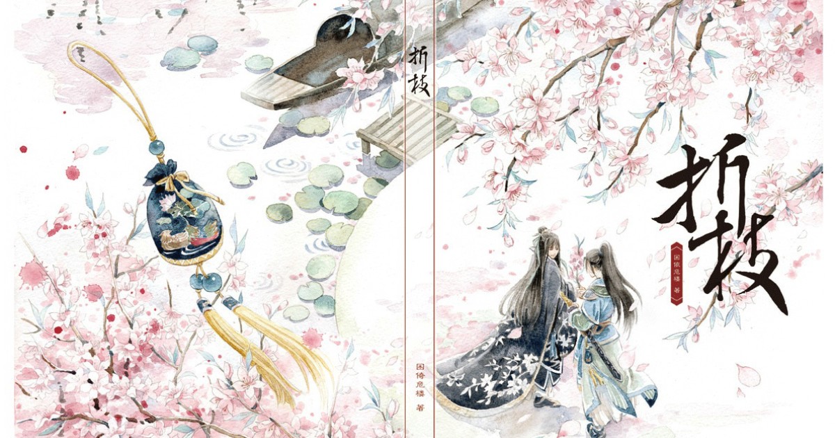 truyện tranh đam mỹ buồn Chiết chi